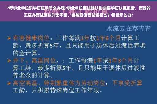 ?考事业单位没学历证明怎么办理?事业单位面试确认时需要学历认证报告，而我的正在办面试确认时出不来，会被取消面试资格么？我该怎么办?