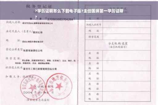 ?学历证明怎么下载电子版?主任医师第一学历证明
?