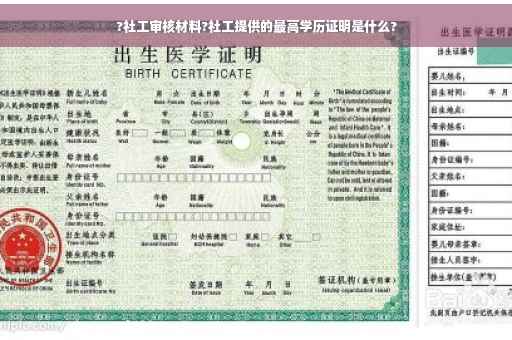 ?社工审核材料?社工提供的最高学历证明是什么?