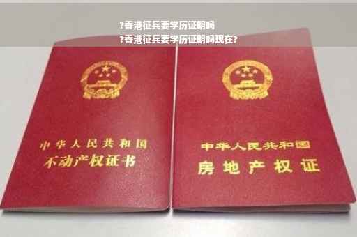 ?香港征兵要学历证明吗
?香港征兵要学历证明吗现在?