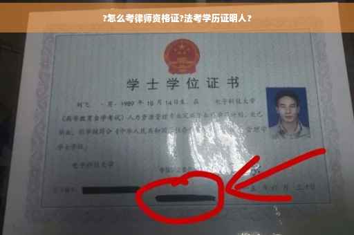 ?怎么考律师资格证?法考学历证明人?
