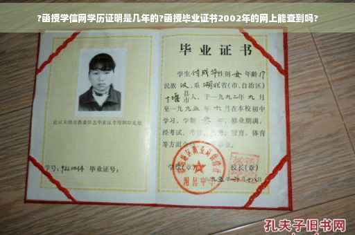 ?函授学信网学历证明是几年的?函授毕业证书2002年的网上能查到吗?