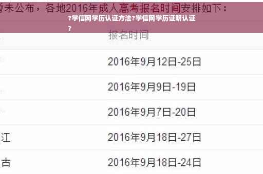 ?学信网学历认证方法?学信网学历证明认证
?