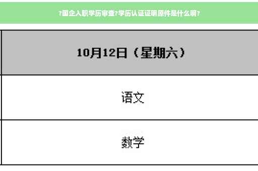 ?国企入职学历审查?学历认证证明原件是什么啊?