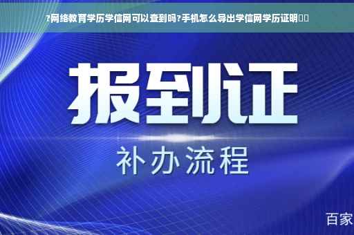 ?网络教育学历学信网可以查到吗?手机怎么导出学信网学历证明⚡️