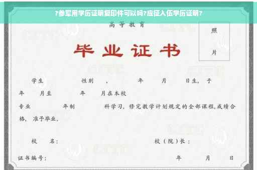 ?参军用学历证明复印件可以吗?应征入伍学历证明?