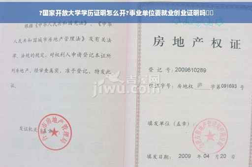 ?国家开放大学学历证明怎么开?事业单位要就业创业证明吗⚡️