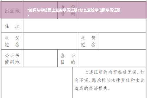 ?如何从学信网上查询学历证明?怎么查验学信网学历证明
?