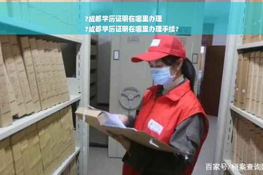 ?成都学历证明在哪里办理
?成都学历证明在哪里办理手续?