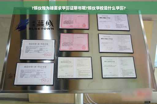 ?殡仪馆为啥要求学历证明书呢?殡仪学校是什么学历?