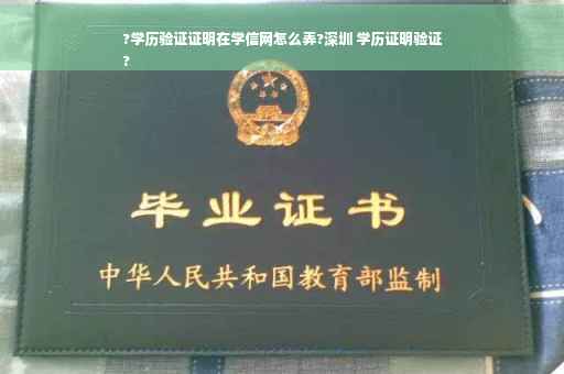 ?学历验证证明在学信网怎么弄?深圳 学历证明验证
?