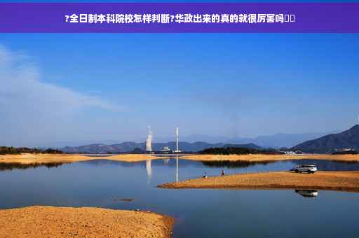 ?全日制本科院校怎样判断?华政出来的真的就很厉害吗⚡️