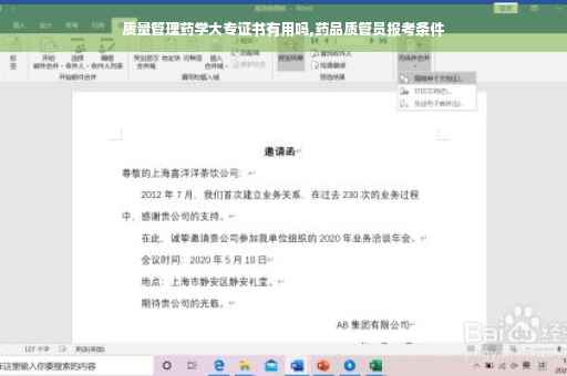 质量管理药学大专证书有用吗,药品质管员报考条件