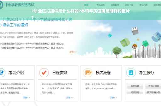 ?毕业证扫描件是什么样的?本科学历证明是啥样的图片
?