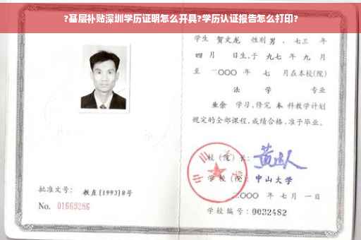 ?基层补贴深圳学历证明怎么开具?学历认证报告怎么打印?