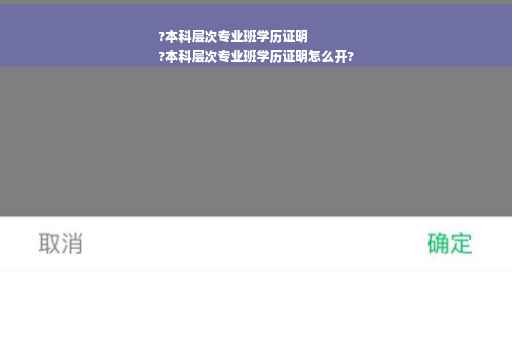 ?本科层次专业班学历证明
?本科层次专业班学历证明怎么开?