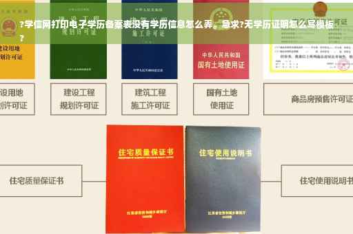 ?学信网打印电子学历备案表没有学历信息怎么弄。急求?无学历证明怎么写模板
?