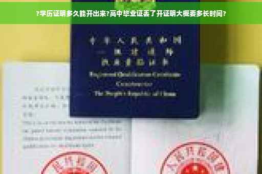 ?学历证明多久能开出来?高中毕业证丢了开证明大概要多长时间? ?学历证明多久能开出来?高中毕业证丢了开证明大概要多长时间?