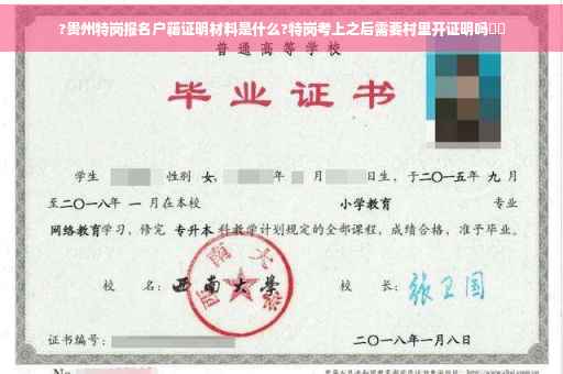 ?贵州特岗报名户籍证明材料是什么?特岗考上之后需要村里开证明吗⚡️