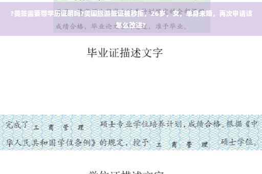 ?美签需要带学历证明吗?美国旅游签证被秒拒，26岁，女，单身未婚，再次申请该怎么改进?