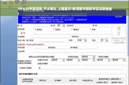 ?什么叫学籍证明,不太明白,上哪里开?教育部学籍和学历证明模板
?
