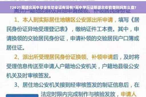 ?2021届湖北高中毕业生毕业证有没有?高中学历证明湖北省能查到吗怎么查?