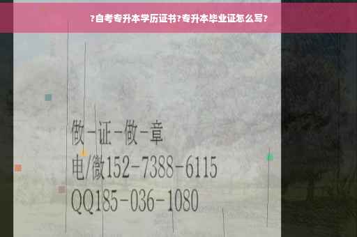 ?自考专升本学历证书?专升本毕业证怎么写?
