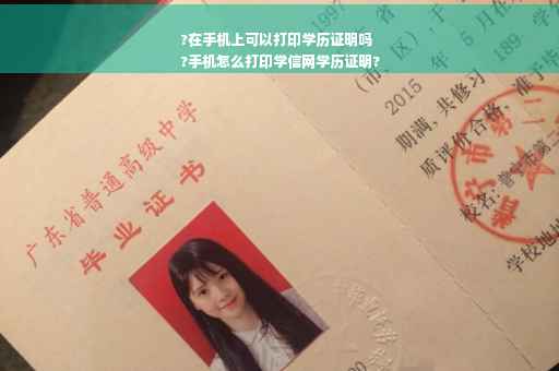 ?在手机上可以打印学历证明吗
?手机怎么打印学信网学历证明?