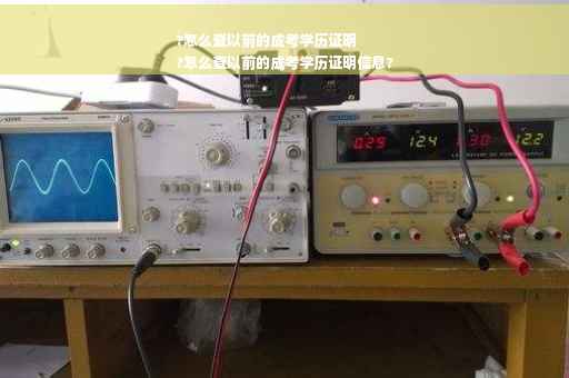 ?怎么查以前的成考学历证明
?怎么查以前的成考学历证明信息?