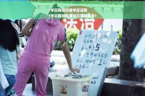 ?学历网如何查学历证明
?学历网如何查学历证明编号?