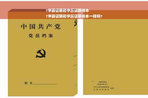 ?学籍证明和学历证明样本
?学籍证明和学历证明样本一样吗?