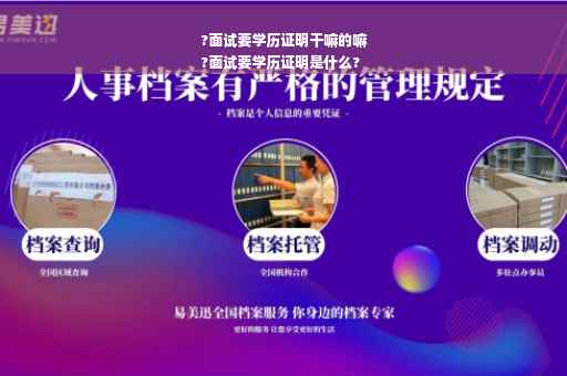 ?面试要学历证明干嘛的嘛
?面试要学历证明是什么?