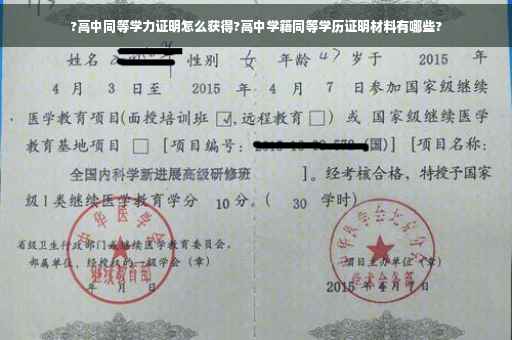 ?高中同等学力证明怎么获得?高中学籍同等学历证明材料有哪些?