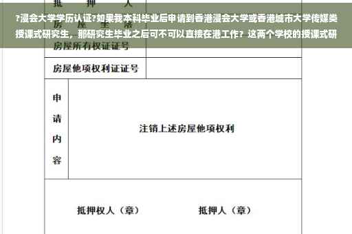 ?浸会大学学历认证?如果我本科毕业后申请到香港浸会大学或香港城市大学传媒类授课式研究生，那研究生毕业之后可不可以直接在港工作？这两个学校的授课式研究生毕业后在港好找工作吗?