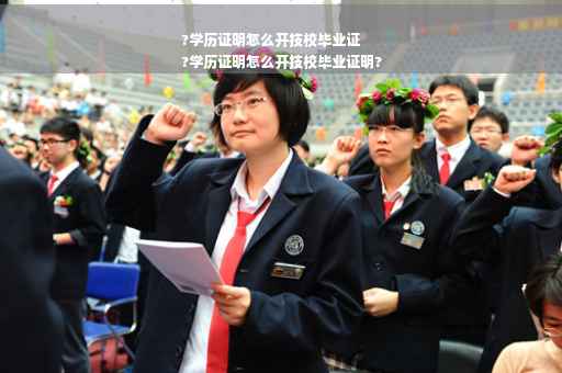 ?学历证明怎么开技校毕业证
?学历证明怎么开技校毕业证明?
