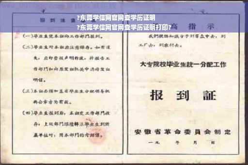 ?东莞学信网官网查学历证明
?东莞学信网官网查学历证明打印?