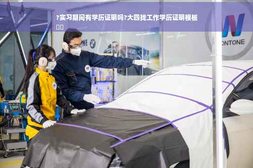 ?实习期间有学历证明吗?大四找工作学历证明模板
⚡️