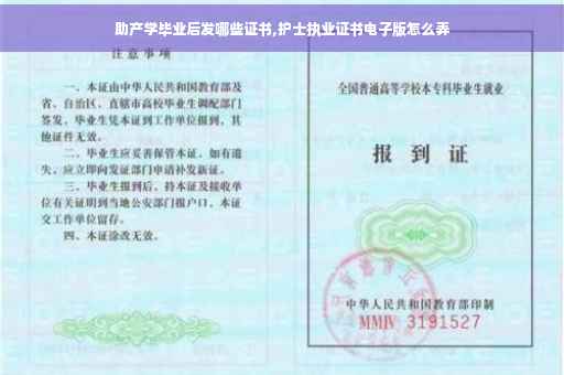 助产学毕业后发哪些证书,护士执业证书电子版怎么弄