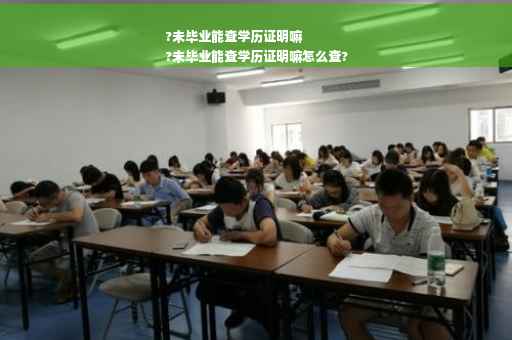 ?未毕业能查学历证明嘛
?未毕业能查学历证明嘛怎么查?