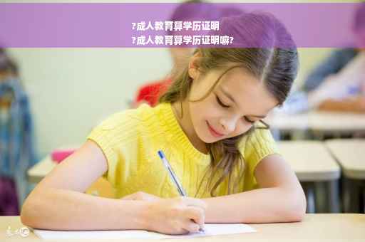 ?成人教育算学历证明
?成人教育算学历证明嘛?