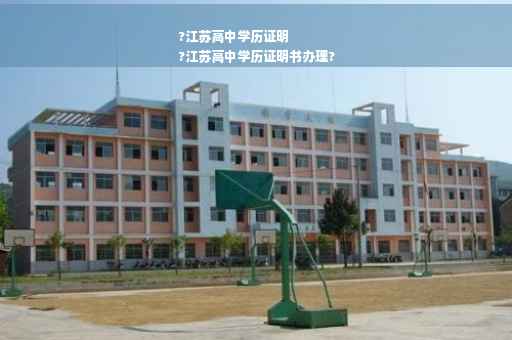 ?江苏高中学历证明
?江苏高中学历证明书办理?