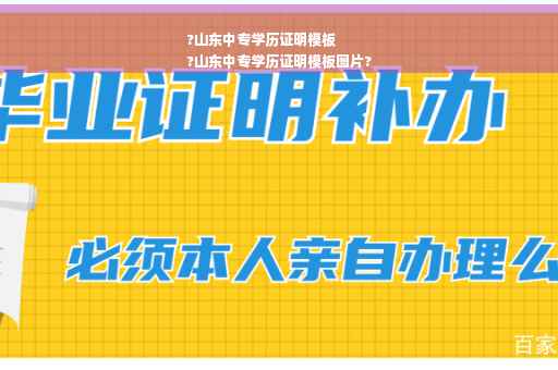 ?山东中专学历证明模板
?山东中专学历证明模板图片?