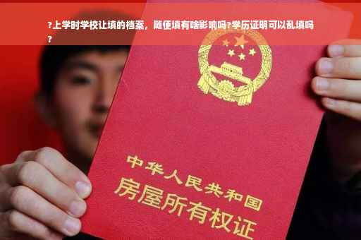 ?上学时学校让填的档案，随便填有啥影响吗?学历证明可以乱填吗
?