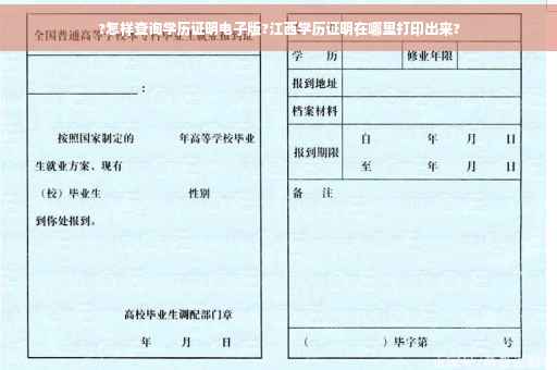 ?怎样查询学历证明电子版?江西学历证明在哪里打印出来?