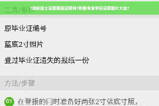 ?放射技士证要医院证明吗?影像专业学历证明图片大全?