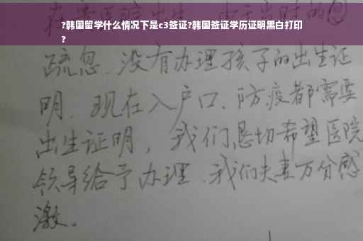 ?韩国留学什么情况下是c3签证?韩国签证学历证明黑白打印
?