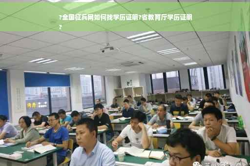 ?全国征兵网如何找学历证明?省教育厅学历证明
? ?全国征兵网如何找学历证明?省教育厅学历证明
?