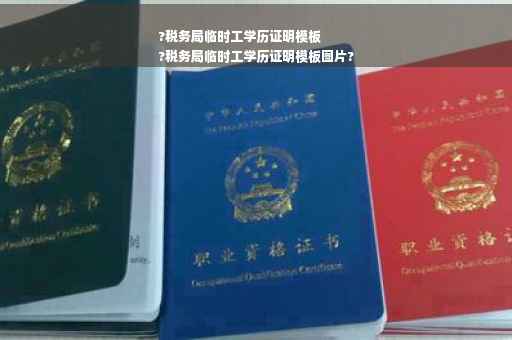 ?税务局临时工学历证明模板
?税务局临时工学历证明模板图片?