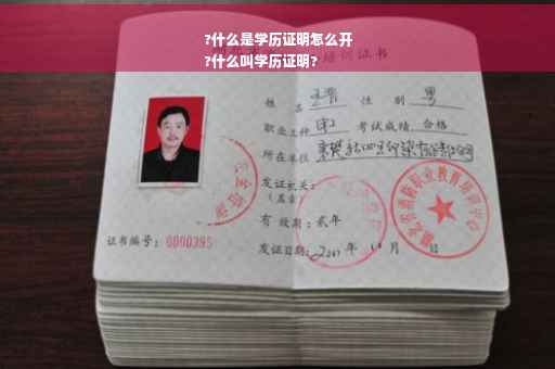 ?什么是学历证明怎么开
?什么叫学历证明?