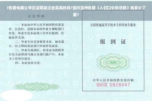 ?名硕电脑让学历证明发过去是真的吗?你对苏州名硕（人们口中的华硕）有多少了解?